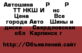 Автошина 10.00Р20 (280Р508) ТТ НКШ И-281нс16 › Цена ­ 10 600 - Все города Авто » Шины и диски   . Свердловская обл.,Карпинск г.